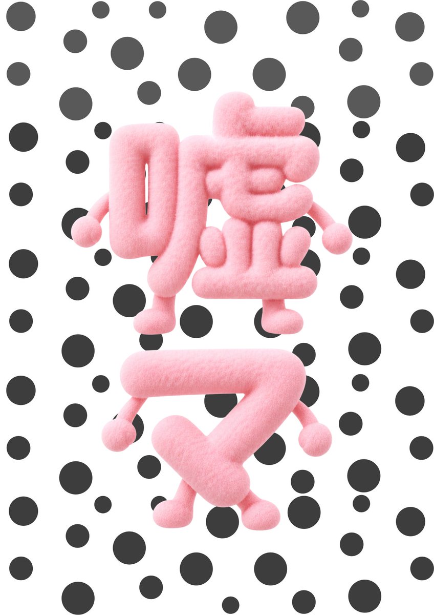 usono___'s tweet photo. 『嘘のマーケット』
は本日6/7（日）が最終日！
予約なし、当日券でもふらっと入場いただけます！！！

前代未聞の嘘と架空にまみれた展示即売会にぜひお越しください！

・時間：11:00～19:00
・会場：アトリエアール（東京都台東区浅草橋１丁目２4番11号）
・アクセス：浅草橋駅1分
・入場料：1,500円