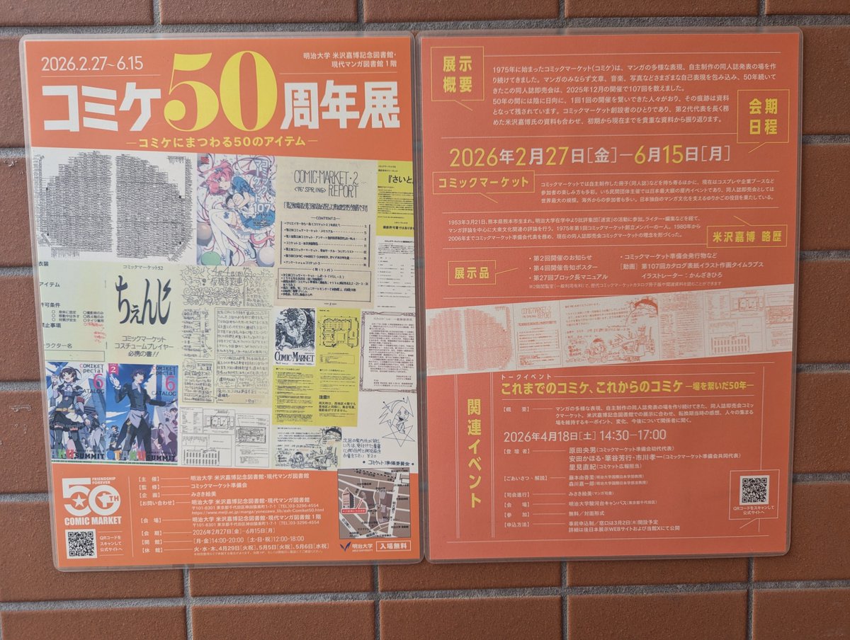 feonman's tweet photo. コミケ50周年展＠米沢嘉博記念図書館へ。
歴史の展示でありつつ、大規模な参加型イベントを企画・運営する舞台裏の大変さが感じられる展示でもあって、興味深く拝見しました。 https://t.co/zGW55yj2uD