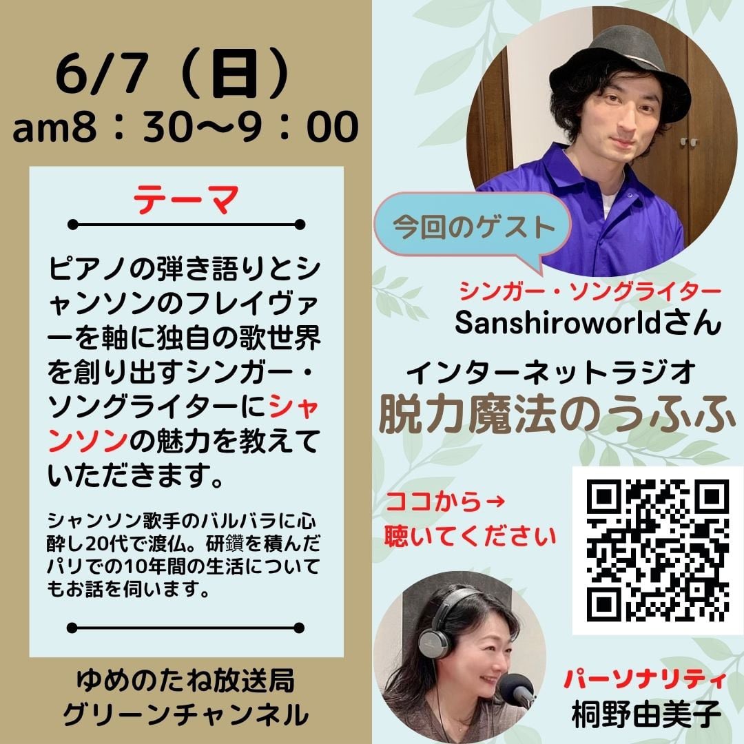 makemehappy1224's tweet photo. まもなく、スタート！
ゆめのたね放送局『脱力魔法のうふふ』6／7（日）am８時３０分〜９時
シンガー・ソングライター Sanshiroworldさんにシャンソンの魅力を伺います
https://t.co/YH9KtBqowG https://t.co/1XJMJ2LCpG