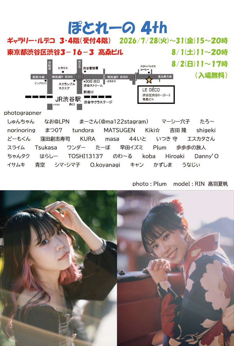 potore_no_21's tweet photo. いよいよ来月！
写真展「ぽとれーの4th」
渋谷ルデコ7/28㈫～8/2㈰

出展��ォトグラファー紹介6/40
Plum
@PlumPortrait

モデル
RIN さん 
IG:@03tori_rin19
高羽夏帆 さん
@M_kaho1379 https://t.co/lCzKsIsBmV
