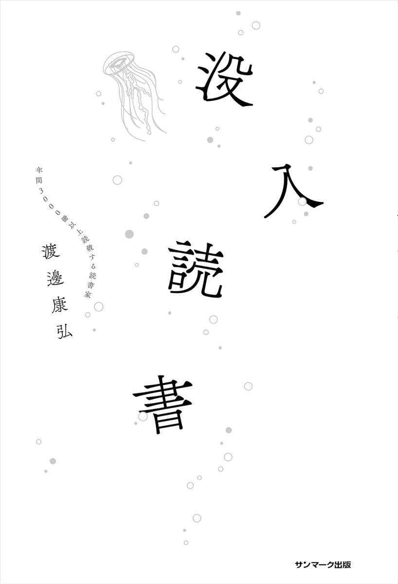 Surfmanjp5K's tweet photo. @yasu_resonance 感想＃没入読書　指速読：①ページ/秒②段落/秒③行/秒。レゾナンスリーディング：⓪目的設定①パラパラ読み②3分割に破線③気になるページから単語④問いかけながらその箇所を読む⑤行動計画作る。本能と理性。脳の自動検索モードを使えばこれだけ本が読めることが分かりました。 https://t.co/fXSPZaGhaL