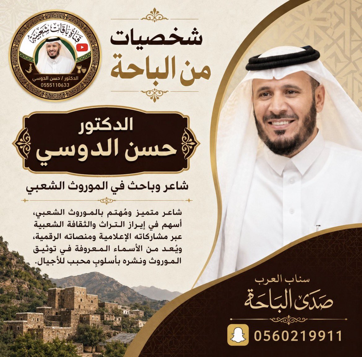 jblsaihan's tweet photo. شكراً إعلامينا المميز / معيض المجلّد - المشرف على سناب العرب..

الحقيقة : هذه ليست لوحة تعريفيّة فقط، بل أعتبرها (لوحة شرف).

أسأل الله أن أكون عند حُسن ظن من يظن بي خيراً، وأن أواصل المشوار في خدمة موروثنا الأصيل الجميل..

ختاماً : أحتاج منكم الدعاء قبل الثناء 💐

لا عدمتكم ،، https://t.co/o3APRxPqJI