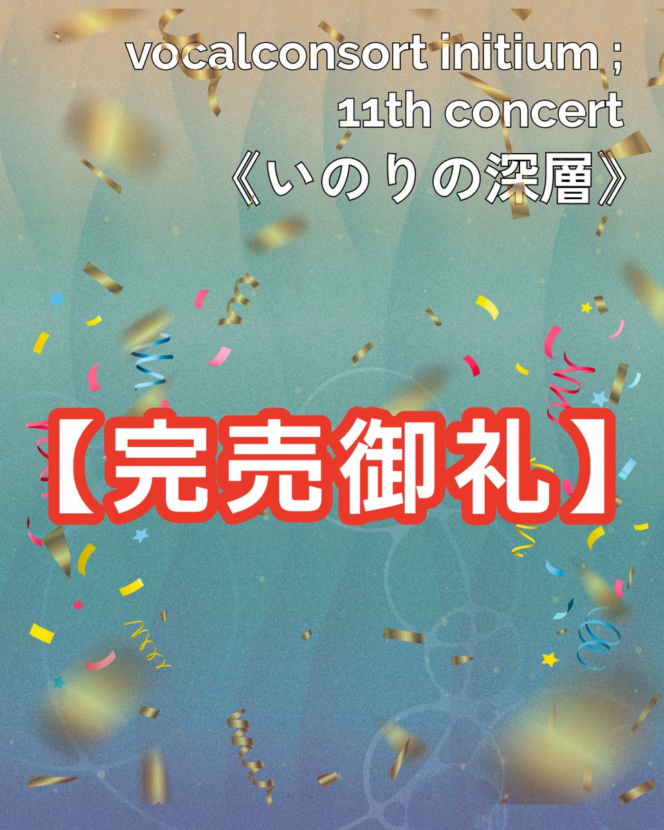 vcinitium's tweet photo. 【完売御礼】
vocalconsort initium ; 11th concert
《いのりの深層》
前売りチケットが完売となりました。当日券の販売もございませんので、お気をつけください。

当日、お会いできますことを楽しみにしております！

#いにちうむ https://t.co/PmYoPKsGrn