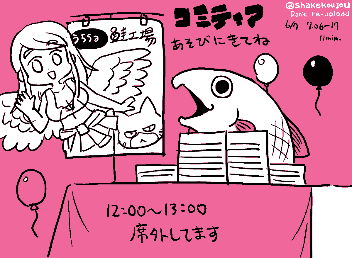 おはようございめゃす。 

本日またひとつ歳を取りました。🎈
あっ はい!お誕生日プレゼントは単行本買って頂けてるだけで!はい!ありがとうございます!

本日はコミティアサークル参加してます
東3 う55a 「鮭工場」

12:00~13:00は席外してるかもです!

参加者の皆様よろしくお願い致します! 