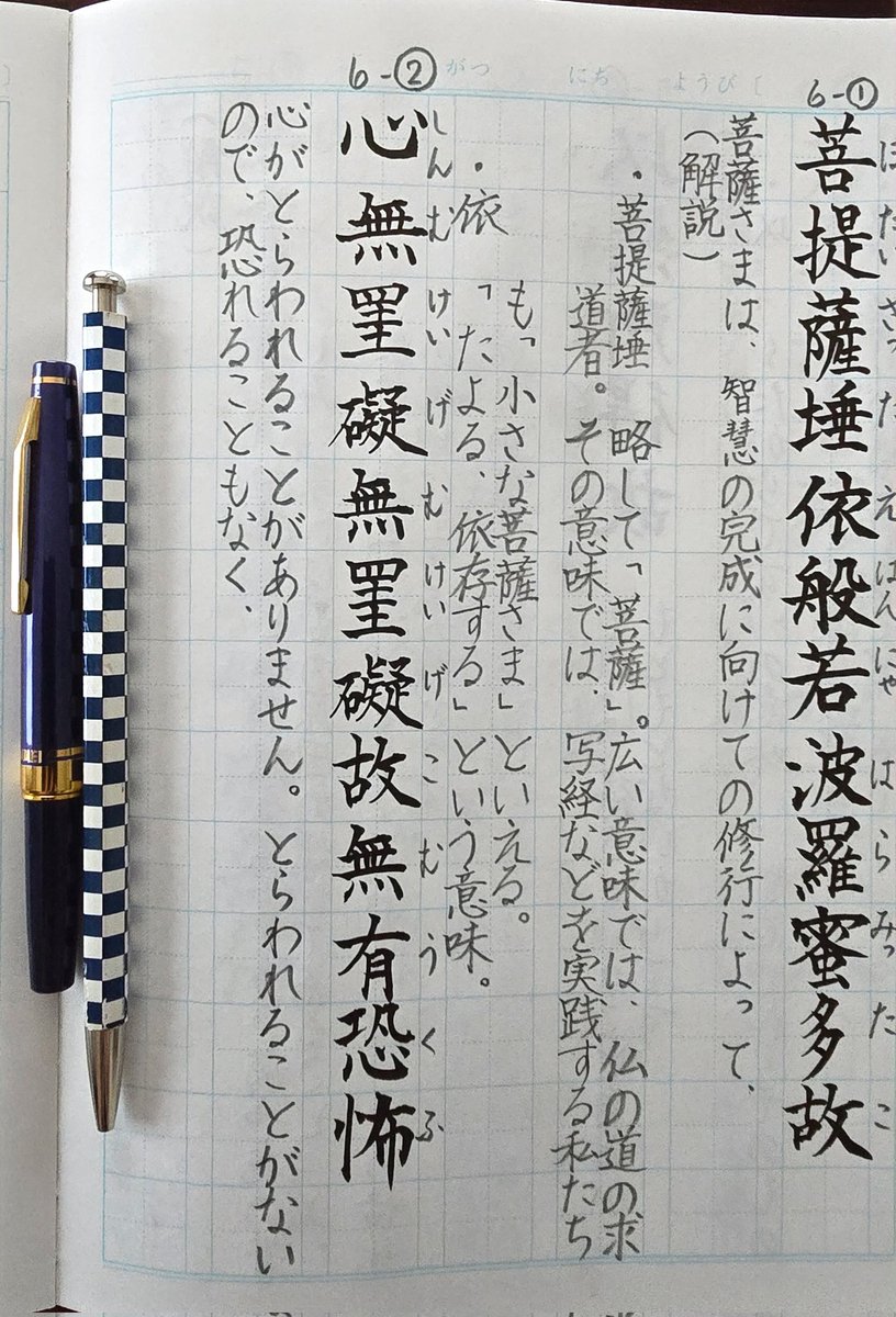 _Chi_ha_ya_'s tweet photo. #ダイソーの般若心経練習帳書写
 #ダイソーの般若心経書写6_2
 #開明万年毛筆
 #大人の鉛筆 https://t.co/KwA5Cub3IP