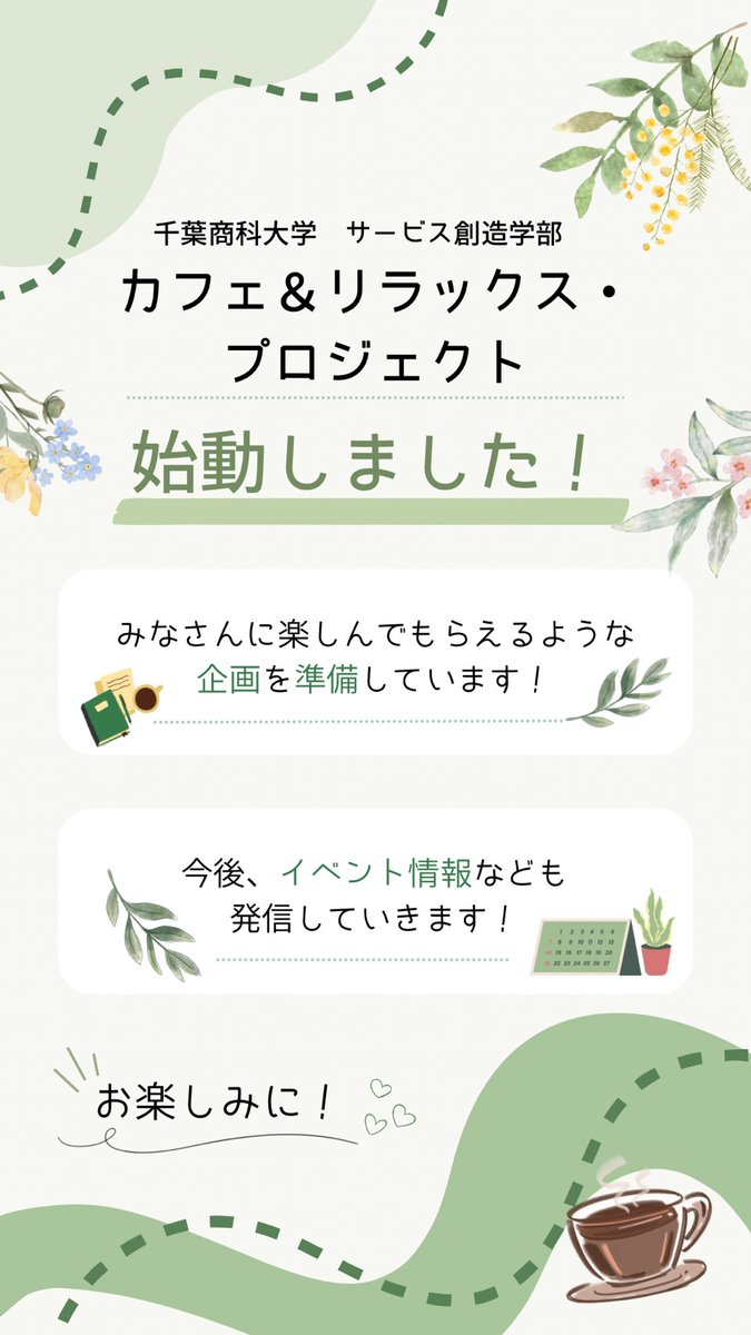 cuc_cafepro's tweet photo. 千葉商科大学カフェ＆リラックス・プロジェクトです。
広報部です。
今年度のSNS活動をスタートします！
イベント情報などをこれから更新してい来ますので
次の投稿お楽しみに！
これからよろしくお願いします。 https://t.co/OxIILOTwfQ
