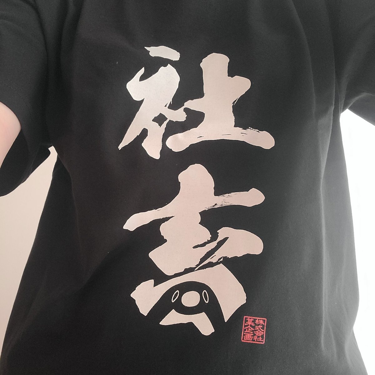 japanifying's tweet photo. 株主総会での戦利品です✨️
What I got from Bou Kikaku Company General meeting of shareholders✨️
The word "社畜（Shachiku）" on the T shirt means "a company slave."🐽
#某企画株主総会2026 #テイペン https://t.co/atNaKR9tK7
