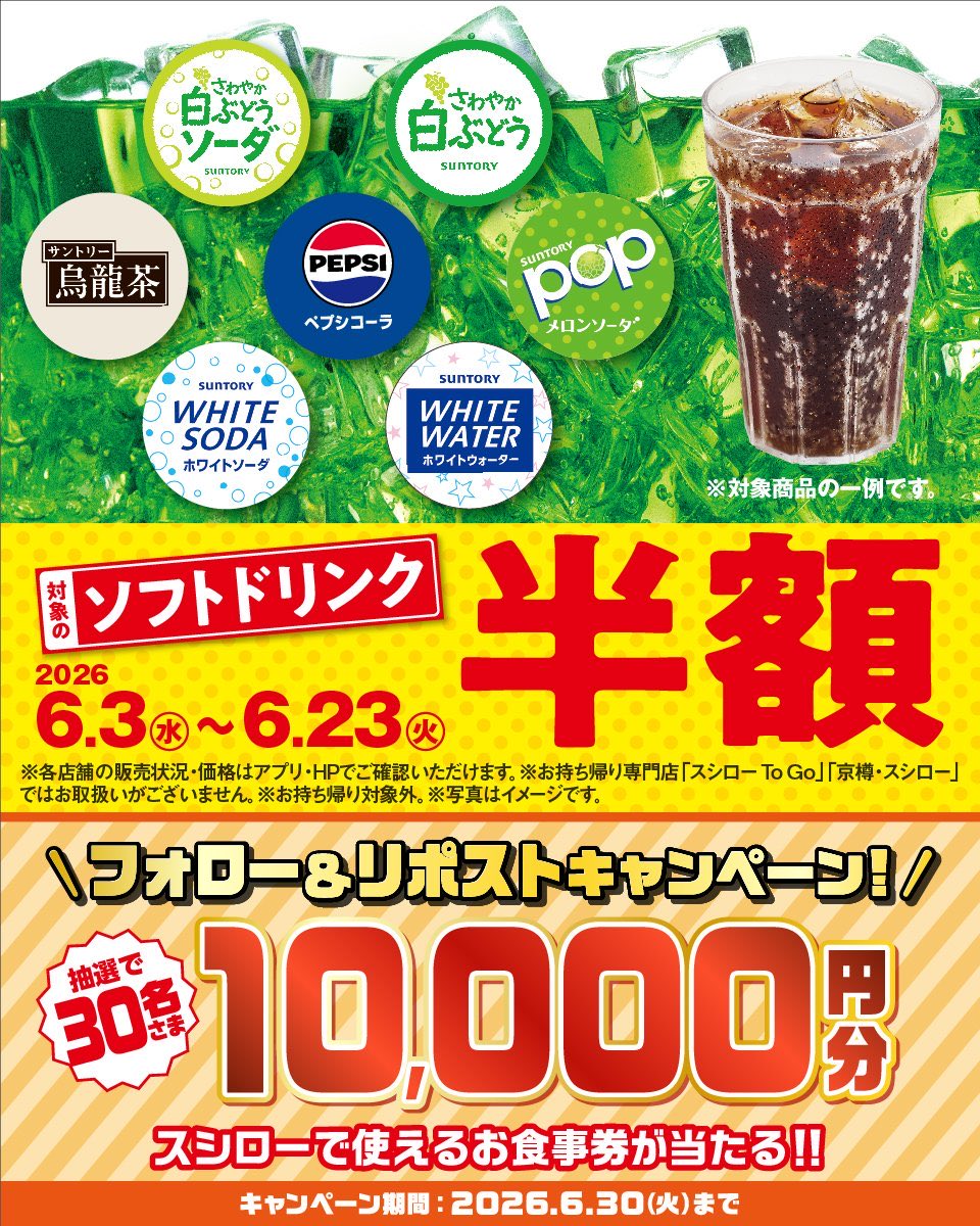 japan_food_loss's tweet photo. 対象の、、、

🍹✨🍹✨🍹✨🍹
✨ソフトドリンク半額✨
🍹✨🍹✨🍹✨🍹

皆さまのご来店お待ちしております🉐💕

詳しくは引用元をチェック
↓
抽選で3⃣0⃣名さまに🧧お食事券🧧が当たる🎁
1⃣@akindosushiroco をフォロー📲
2⃣この投稿をいいね❤＆リポスト🔃 https://t.co/toojNXMqhI