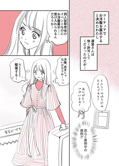 初めてのコミティア参加体験レポ!お洋服を展示した日の話☺️ 1/2
#コミティア156 
