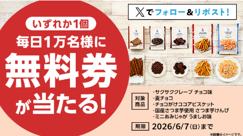 8coupon8's tweet photo. ローソン 
オリジナル菓子 当たる🎯
X抽選キャンペーン 最終日♪

■プレゼント賞品
ローソンオリジナル菓子
1個無料引換券（お持ち帰り限定）
・サクサククレープ チョコ味
・麦チョコ
・チョコがけココアビスケット
・国産さつま芋使用 さつま芋けんぴ
・ミニあみじゃが うましお味

ローソン標準価格108円（税込）
合計5万名様に当たる

フォロー＆リポストで抽選
毎日1万名様に無料券配布🎯