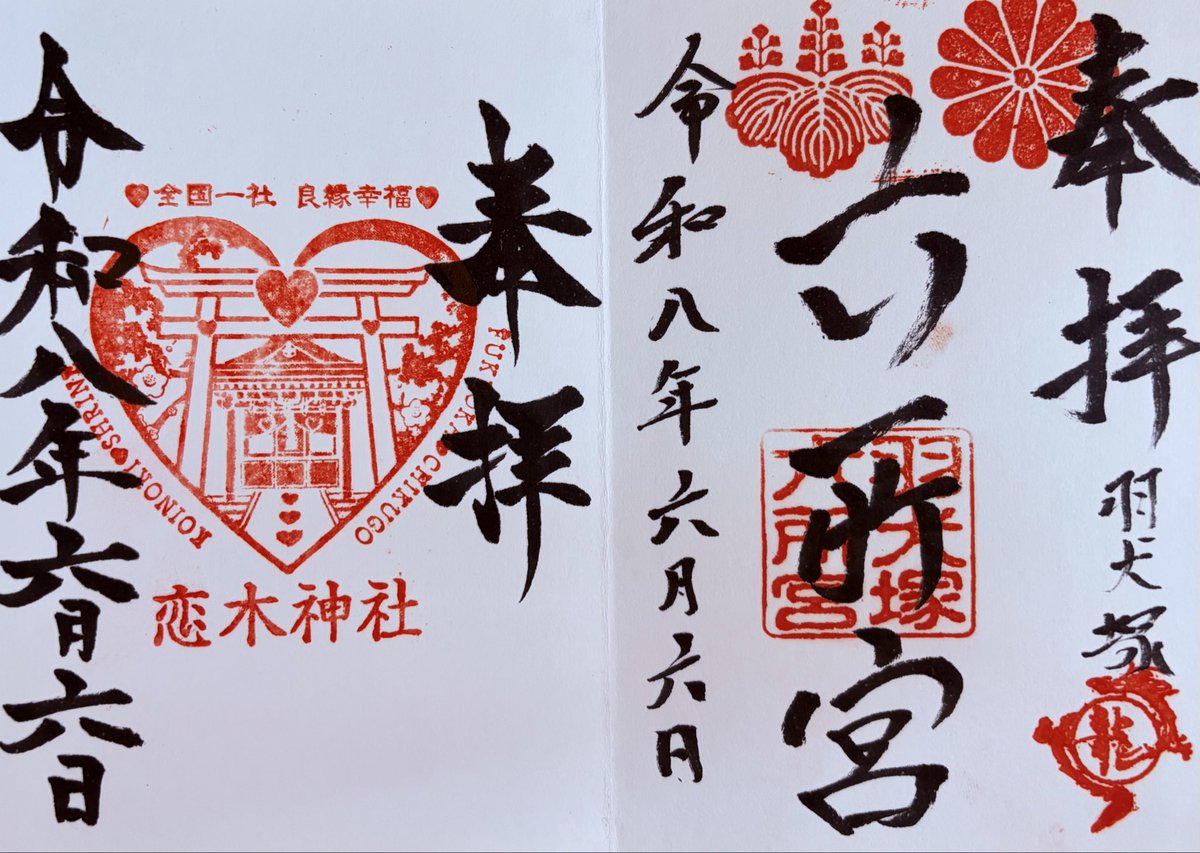 shacky's tweet photo. すとーんずラブの日
🩷ちゃん達と筑後方面へ
六所神社と❤️がたくさんの恋木神社、きょも神社へお詣り🙏
夕方からは焼き鳥大我へ💕
たくさんおしゃべりして楽しかった😊
#すとーんずラブの日 https://t.co/pksmvi9lBp