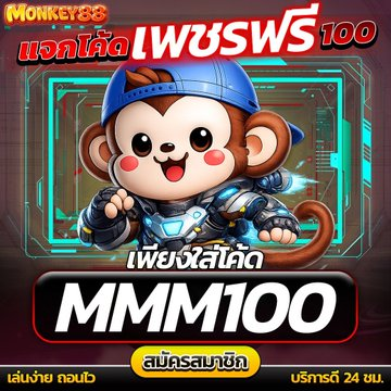 lucamega369's tweet photo. 🧩สมาชิกใหม่และเก่า รับได้ทันที💲
📍CODE : MMM100
🎁เช็คอินรับเพชร+เงินสด
🎡กงล้อหรรษา 100 เพชร.
📊แรงค์กิ้งสะสมรับเงินสด
เข้าเล่น : https://t.co/VFVQvh2T0E
#monkey88 #เครดิตฟรี #สล็อต #เว็บตรง https://t.co/fvoWJLf29Q