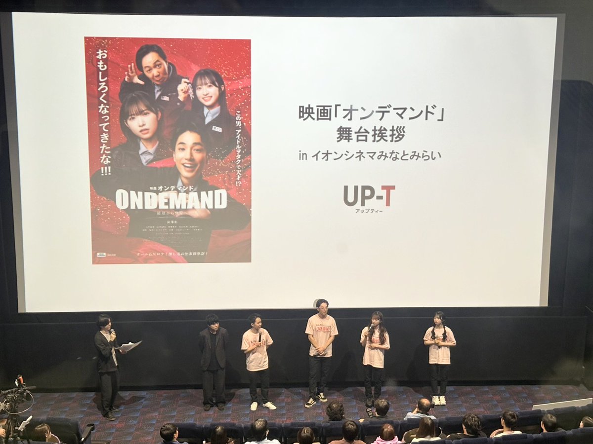 ondemand_movie's tweet photo. #映画オンデマンド
　　　　🈵舞台挨拶御礼🈵

＼　　\\　　＼

イオンシネマ板橋、みなとみらい共に満員のお客様ありがとうございました！　

／　　//　　／

✅1週間限定公開中（11日まで）

皆さんの声が延長上映に繋がるかも・・（心の叫び🥶）

■石川県にて先行公開中
→イオンシネマ金沢、イオンシネマ白山
📢6月11日まで（3週目突入🫶）

#宮澤佑 #山内瑞葵 #酒井貴浩 #秋山由奈 #アップティー