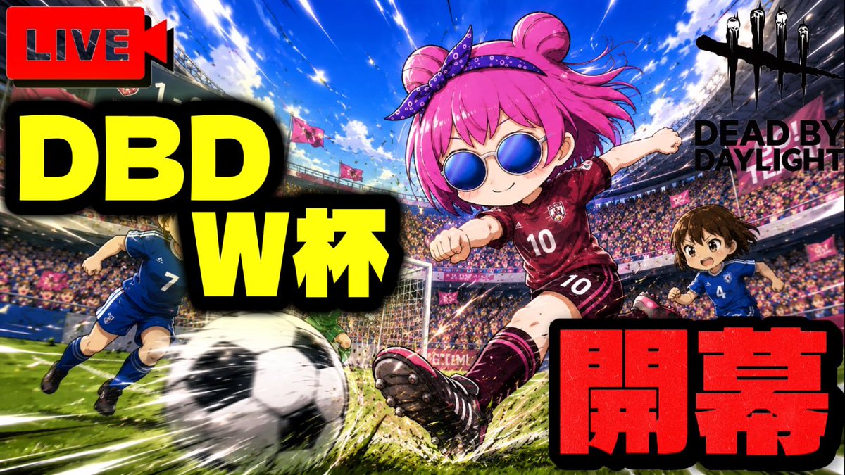 kabosuyt's tweet photo. 【イベント告知】拡散希望
『2026DBD⚽️W杯』を開催することにしました！！(勝手に)
期間は本物のW杯開催期間と同じでロングスパンです！6/11〜7/20
思い付きの見切り発車な企画ですが予想をしてW杯期間はサッカーとDBD両方楽しんでください🔥

添付のルールをご確認の上、予想はこちらのコメント欄かディスコードかぼすの部屋の「DBD⚽️W杯優勝サバイバー予想」の方へ以下の要領でコメントください📝
例→サバイバー名、自分の名前(ドワイト、かぼす)
予想的中者にはプレゼントあります🎁
参加資格者はXかディスコードのフォロワーのみ⚠️

サッカーもDBDも楽しむぞー！！

#dbd 
#FIFAWorldCup