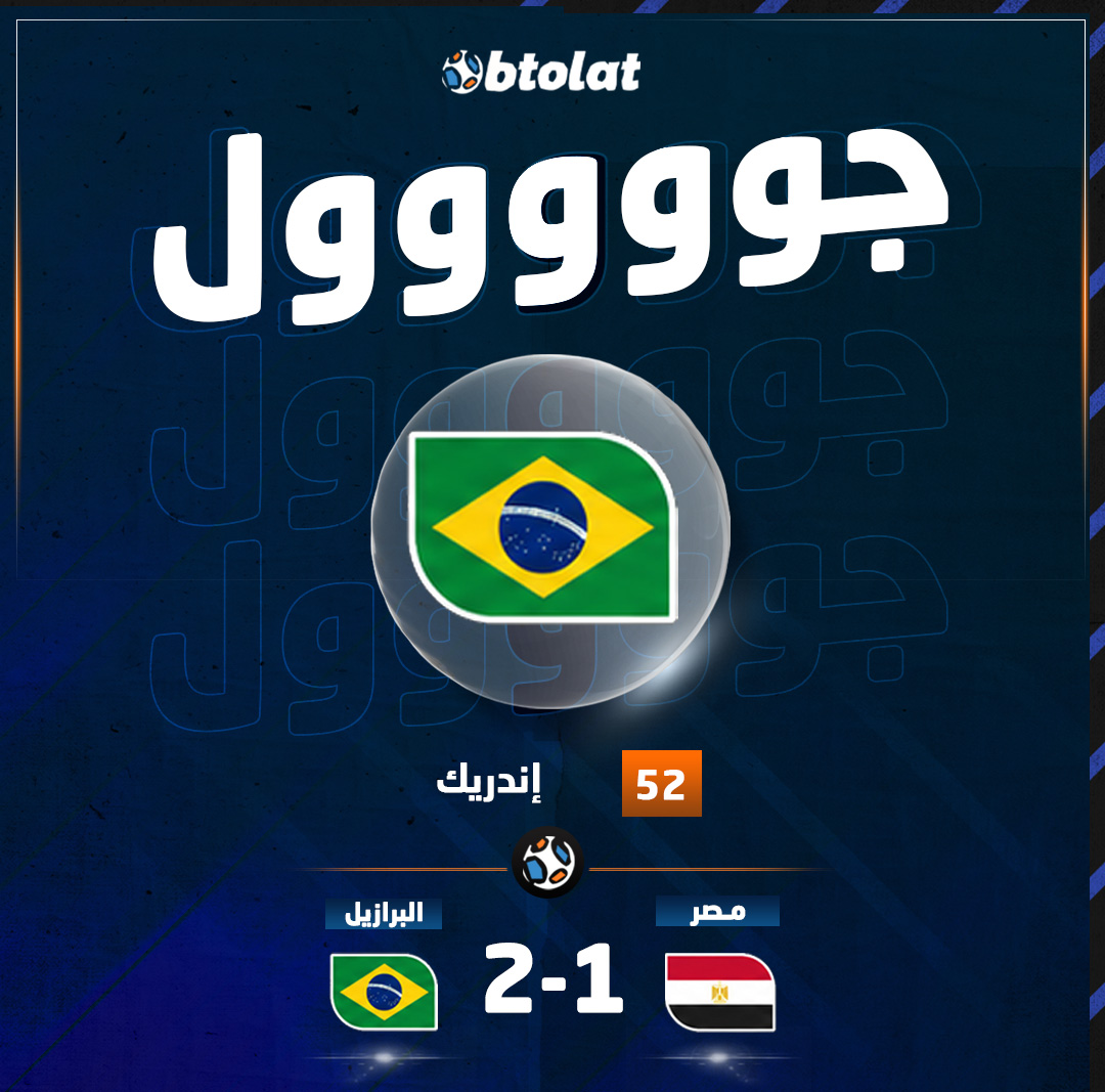 هدف! البديل إندريك يسجل الهدف الثاني لمنتخب البرازيل في مرمى منتخب مصر د52 ودياً 