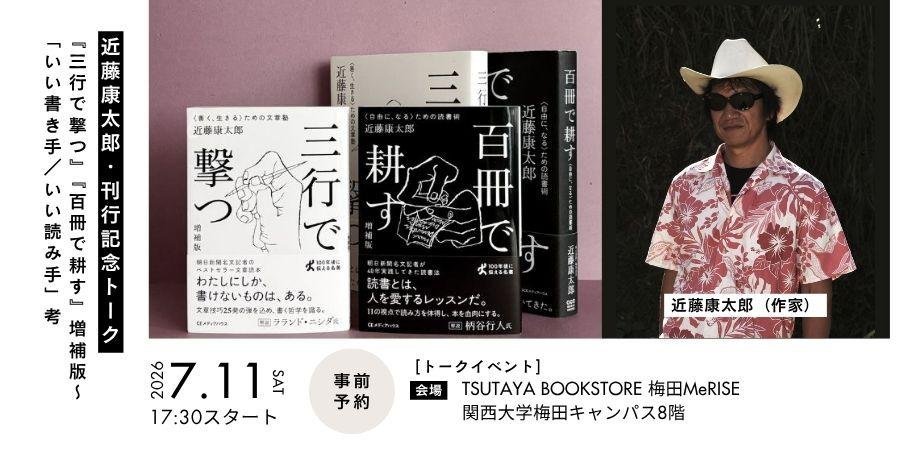 lilico_i's tweet photo. ＼📕近藤康太郎・刊行記念トーク✨／

【東京】 
◎ 7/5（日）13:00-
◎ 紀伊國屋書店新宿本店 https://t.co/caotGDr9YW

【大阪】 
◎7/11（土）17:30-
◎梅田MeRISE
https://t.co/mYglOikqEJ

** 
【関連イベント】
近藤康太郎×AERA
◎6/26（金）19:30-
◎本屋B&amp;B
https://t.co/5vpNCXA8lo
@nuke3928 https://t.co/cPsxBphfAH