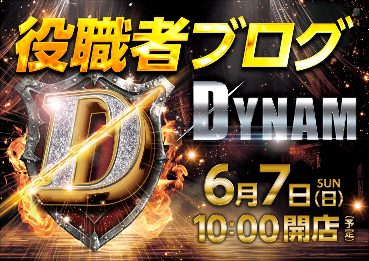 dynam_00221's tweet photo. 6月7日(日)　10:00開店！

💻 #役職者ブログ更新 💻

今回はどんな話が聞けるのでしょう？🤔
役職者の私生活がちょっと覗けちゃう…かも👀

皆様のご来店をお待ちしております🎵

なお抽選時間は【9：25】となります。
お間違えないようご注意くださいね😆

#ダイナム
#和田山 https://t.co/9k90ErAbcy