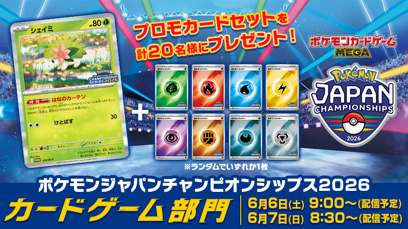 PokecaCH's tweet photo. 「PJCS2026」観戦キャンペーン🎉

ライブ配信内で公開される「キーワード」を含むハッシュタグをつけて、大会の感想や応援メッセージを投稿しよう！
抽選で大会参加賞のプロモカード2枚セットをプレゼント🎁

「キーワード」は、番組の中で一文字ずつ発表されるよ！ https://t.co/uNzZI2MGxs