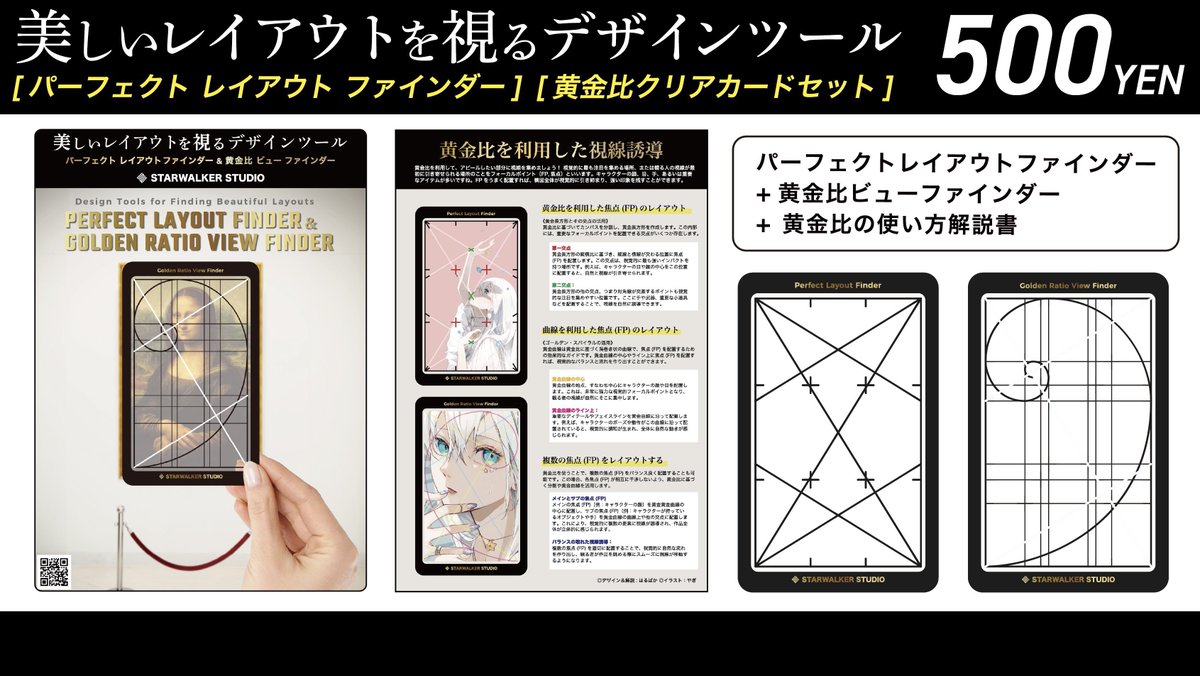 starwalker_st's tweet photo. ◎黄金比ツールセット
会場限定／500円
※現在通販なし

［セット内容］
①パーフェクト・レイアウト・ファインダー
②黄金比ビューファインダー
③使い方解説書

お財布やスマホケースに常時携帯できる薄型！
パッと取り出して、すぐに役立つ便利グッズです。 https://t.co/NrkWIhn1uS