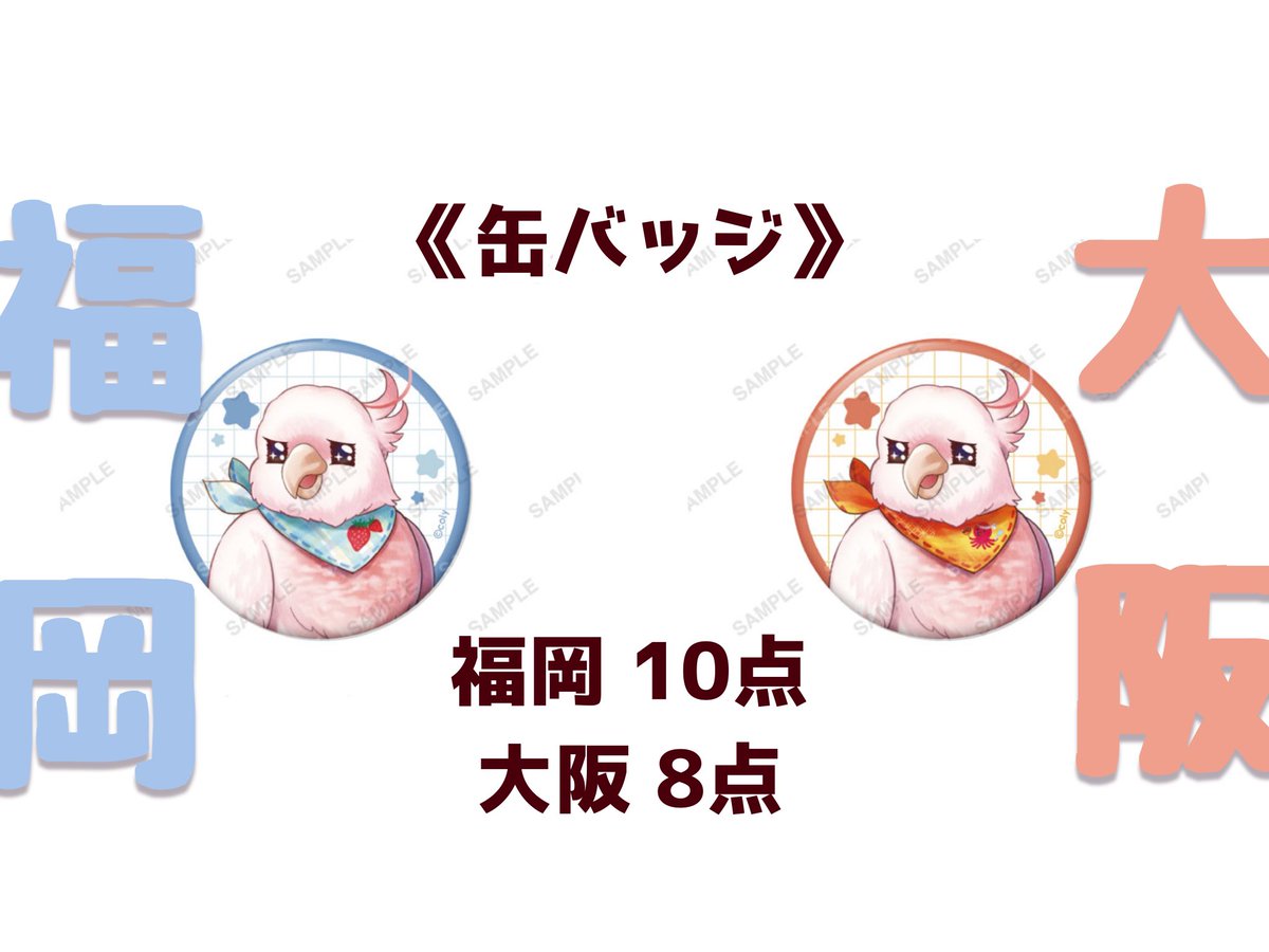 satorusanity's tweet photo. ブレマイ 買取 代行 2nd Anniversary Store 2周年 ポプショ マルイ 缶バッジ 特典

譲→各定価+代行費(画像3参照)+送料
求→会場限定缶バッジレア(福岡/大阪)

初回様プロフ必読。
詳細は画像4をご参照くださいませ。
別途会場限定特典は1枚700円で買取も○
検索からお気軽にご相談ください。 https://t.co/tN07fqIBpW