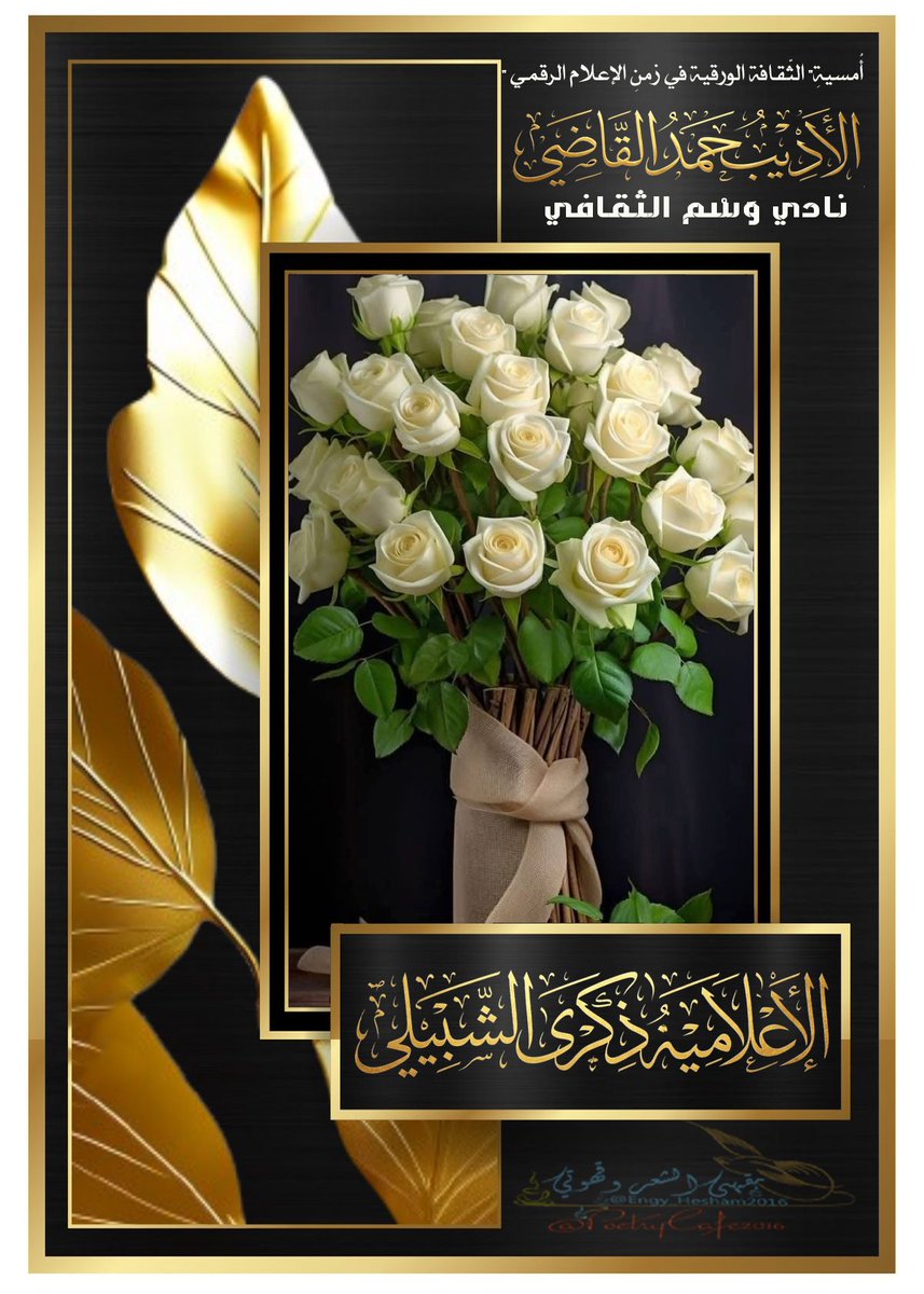 PoetryCafe2020's tweet photo. @halkadi @wasmalthaqafy تحية طيبة
الإعلاميه #ذكرى_الشبيلي

مع #خالص_التحية_والتقدير
@halkadi
@pbthdw https://t.co/ug6ORZmgpG