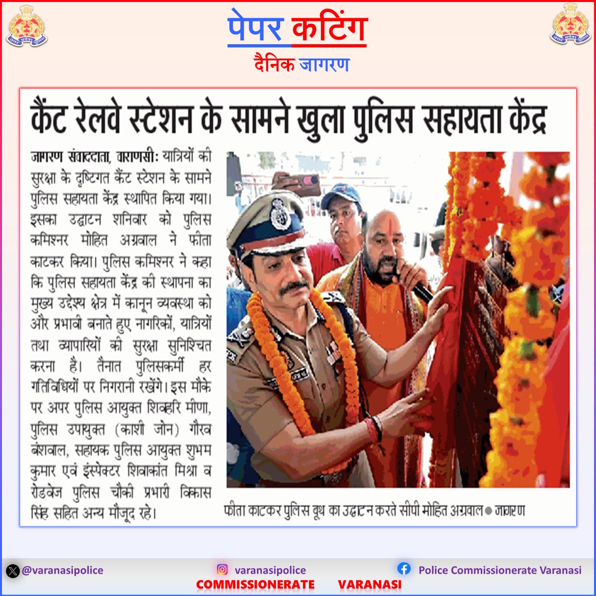 varanasipolice's tweet photo. #CP_VNS @mhtagarwal द्वारा थाना सिगरा क्षेत्रान्तर्गत वाराणसी जंक्शन के सामने पुलिस सहायता केन्द्र का उद्घाटन किया गया।
#Uppolice
#PoliceCommissionerateVaranasi
#VaranasiPoliceInNews https://t.co/QFtIKx9jyk