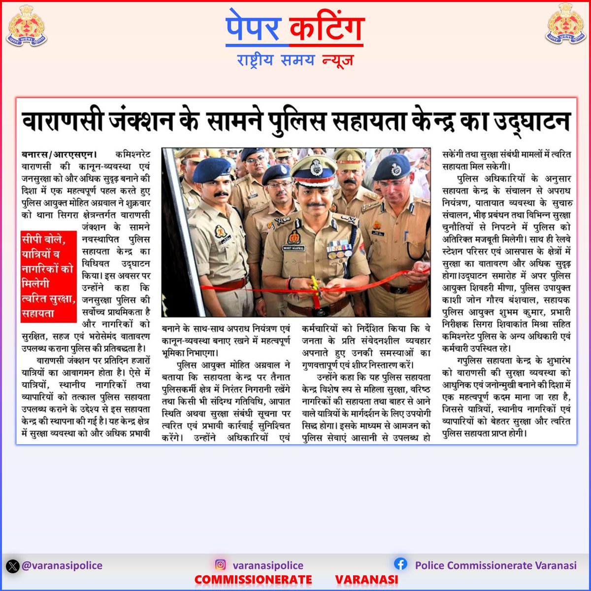 varanasipolice's tweet photo. #CP_VNS @mhtagarwal द्वारा थाना सिगरा क्षेत्रान्तर्गत वाराणसी जंक्शन के सामने पुलिस सहायता केन्द्र का उद्घाटन किया गया।
#Uppolice
#PoliceCommissionerateVaranasi
#VaranasiPoliceInNews https://t.co/QFtIKx9jyk
