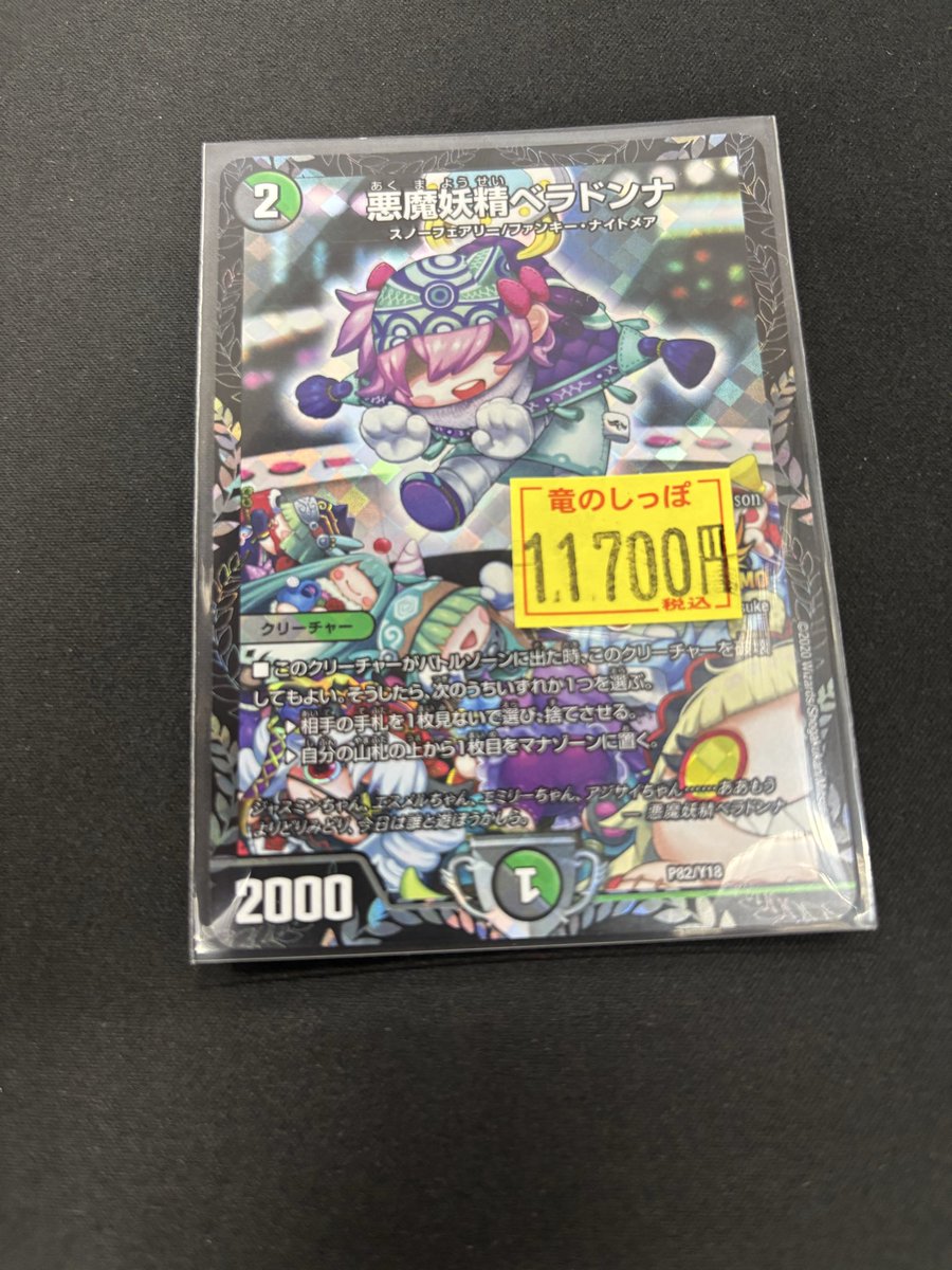 商品情報】 ＃デュエル・マスターズ 『悪魔妖精 ベラドンナ』 CSプロモ