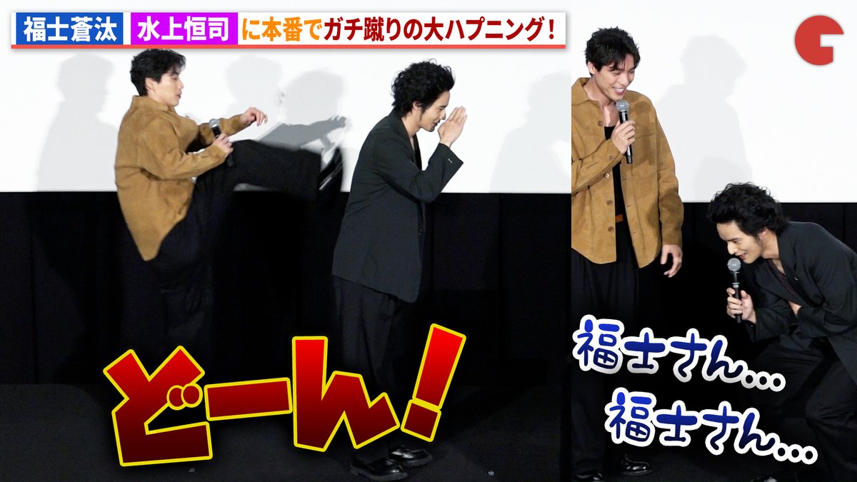cinematoday's tweet photo. 【動画】
福士蒼汰、撮影本番で水上恒司をガチ蹴りの大ハプニング！

映画『TOKYO BURST-犯罪都市-』 公開御礼舞台あいさつ

動画はコチラから▼
https://t.co/lGPxgOdJ32
 
#TOKYOBURST #犯罪都市 #水上恒司 #ユンホ #東方神起 #福士蒼汰 #内田英治
@movietokyoburst https://t.co/BhgZorJh1T