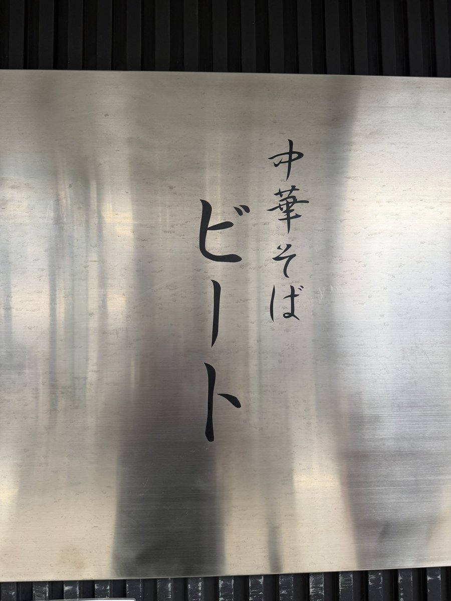 2ban9nibomen's tweet photo. 3軒目は15分ちょいで💦

つくば市 中華そばビートさん
中華そば 並
チャーシュー

開店前着もお並び多数でこちらも
初訪人気店✨
こっち系のラーメンなら醤油が良きと
思わせてくれて美味かった👍
次回は煮干しをやる時にタイミングよく
また来れたら来たい😎
限定でもいいからまずは塩に期待だべ😋 https://t.co/qMXtEDUCoG