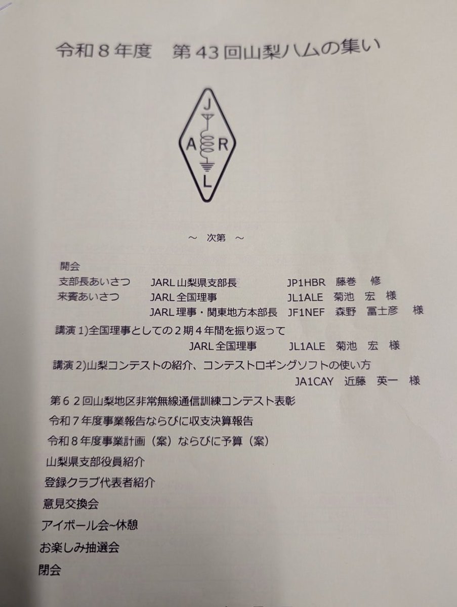 JA1ADP's tweet photo. 弟43回山梨ハムの集いに参加中です。 https://t.co/44xKYgNrAw