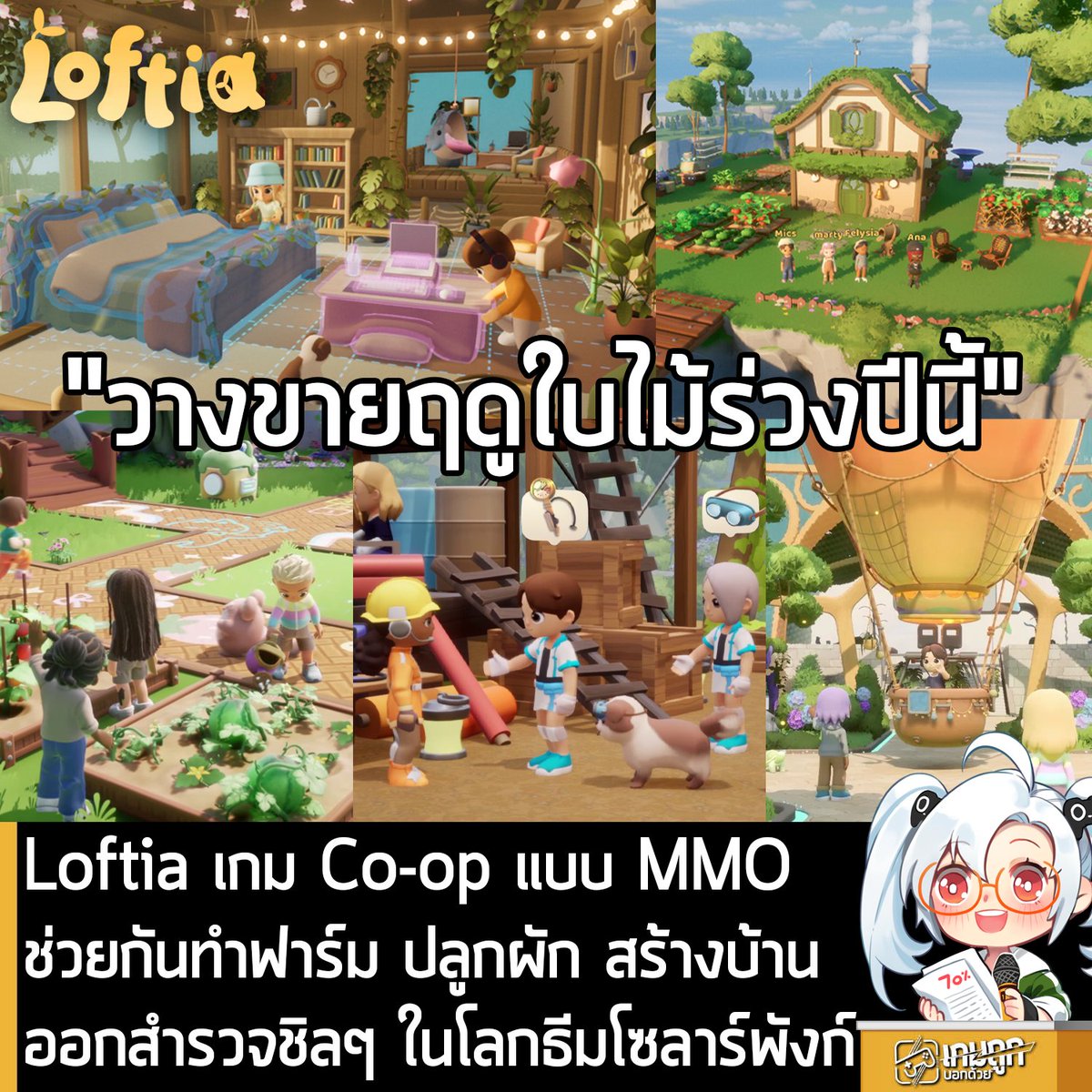sheapgamer's tweet photo. [News] Loftia เกม Co-op แบบ MMO ช่วยกันทำฟาร์ม ปลูกผัก สร้างบ้าน ออกสำรวจชิลๆ ในโลกธีมโซลาร์พังก์ 
.
Qloud Games ประกาศว่า Loftia เกมทำฟาร์มสุดชิลในธีม Solarpunk ที่เป็นการผสมผสานเกมแนว MMO และการทำฟาร์ม คราฟต์ของ ตกแต่งบ้าน ออกสำรวจและอื่นๆ เข้าไว้ด้วยกัน กำลังจะวางจำหน่ายในรูปแบบ Early Access ช่วงฤดูใบไม้ร่วง ปี 2026 (ก.ย. - พ.ย.) 
.
Loftia คือเกมแนว MMO ที่คุณสามารถเล่นคนเดียว หรือรวมทีมกับเพื่อนในโปรเจ็กต์ชุมชนเพื่อสร้างโลกที่ดีขึ้นและยั่งยืนไปด้วยกัน ปลดล็อคทรัพยากรใหม่ พื้นที่ใหม่ เรื่องราวและเกมเพลย์ฟีเจอร์อื่นๆ ไปพร้อมกัน และไม่ว่าคุณจะเป็นผู้เล่นสายแคชชวล หรือจะเป็นนักเล่นเกมตัวยง นี่จะเป็นเกมที่เหมาะสำหรับทุกๆ คน
.
ปลูกพืชผลต่างๆ บนระเบียงบ้านหรือในฟาร์มของชุมชนเพื่อเป็นวัตถุดิบต่างๆ ให้กับร้านค้าและภัตตาคารใน Loftia ใช้เทคนิคการทำฟาร์มใหม่ๆ ในการปลูกพืชผลให้มีประสิทธิภาพมากขึ้น อาทิ การทำฟาร์มโดยไม่ใช้ดิน หรือการปลูกพืชไปพร้อมกับการเลี้ยงสัตว์น้ำ ด้วยผักผลไม้และดอกไม้รวมมากกว่า 50 ชนิด หรือจะเลี้ยงผึ้งเพื่อเป็นนักผลิตน้ำผึ้งไปพร้อมกับการปลูกผลไม้ก็ย่อมได้
.
เปลี่ยนเศษขยะให้เป็นสมบัติด้วยการรีไซเคิล เปลี่ยนยางเก่าให้เป็นกระถางปลูกต้นไม้ หรือจะใช้เศษไม้มาทำเป็นเฟอร์นิเจอร์ ความเป็นไปได้มากมายอันไร้ที่สิ้นสุดของ Loftia 
.
เก็บกักพลังงานไว้ใน EcoCells ด้วยการนำวัตถุดิบต่างๆ มารีไซเคิล รวมถึงใช้พลังงานสะอาดรูปแบบต่างๆ อาทิ พลังลม พลังน้ำ และพลังแสงอาทิตย์ เพื่อใช้ในการทำฟาร์ม คราฟต์ของ สร้างโปรเจ็กต์ให้กับโลกของ Loftia 
.
การสร้างตัวละครถือเป็นหัวใจสำคัญในการแสดงความเป็นตัวของตัวเองได้อย่างอิสระ ที่ใน Loftia จะมีของตกแต่งและตัวเลือกมากมายให้ใช้งานอย่างไร้ขีดจำกัด จะเป็นชุดสไตล์ Y2K, เรทโทร, สาวแกลฮาราจุกุ, สายเทค, โกธิก ก็มีให้คุณเลือกตกแต่งตัวละครของตัวเอง 
.
นอกจากนี้ตัวเกมยังมีเหล่าสิงสาราสัตว์สุดน่ารักหลากหลายรูปแบบให้ได้ช่วยเหลือและอุปภัมภ์เลี้ยงดู ช่วยเหลือพวกน้องหมา น้องแมว นก กิ้งก่า และอื่นๆ และมอบบ้านแสนอบอุ่นให้มันอยู่เคียงข้างคุณตลอดเวลาที่อยู่ใน Loftia แล้วคุณยังสามารถที่จะแต่งตัวพวกมันด้วยชุดต่างๆ ได้ด้วย 
.
สำหรับผู้ที่สนใจ Loftia สามารถกด Wishlist ไว้ก่อนได้ที่หน้าร้านค้า Steam
