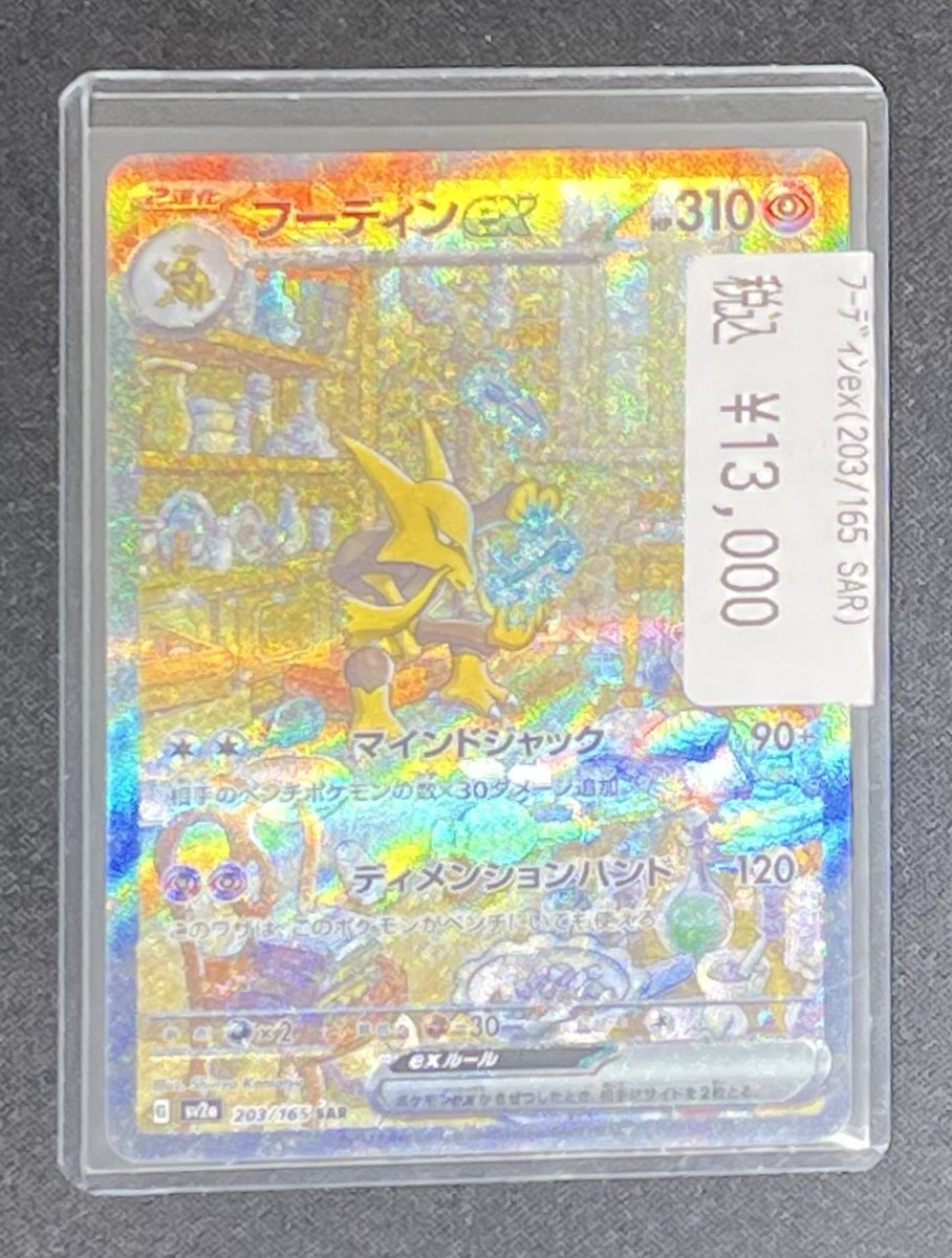 batoloco_ss's tweet photo. 【販売情報】#ポケカ

フーディンex(SAR)を買取いたしました‼
ショーケースにて販売チュウ⚡

状態確認はお気軽にスタッフまでお声かけください💁

お買い求めは #シン・シズロコ まで！

#ポケモンカード https://t.co/8uwNbar4ES