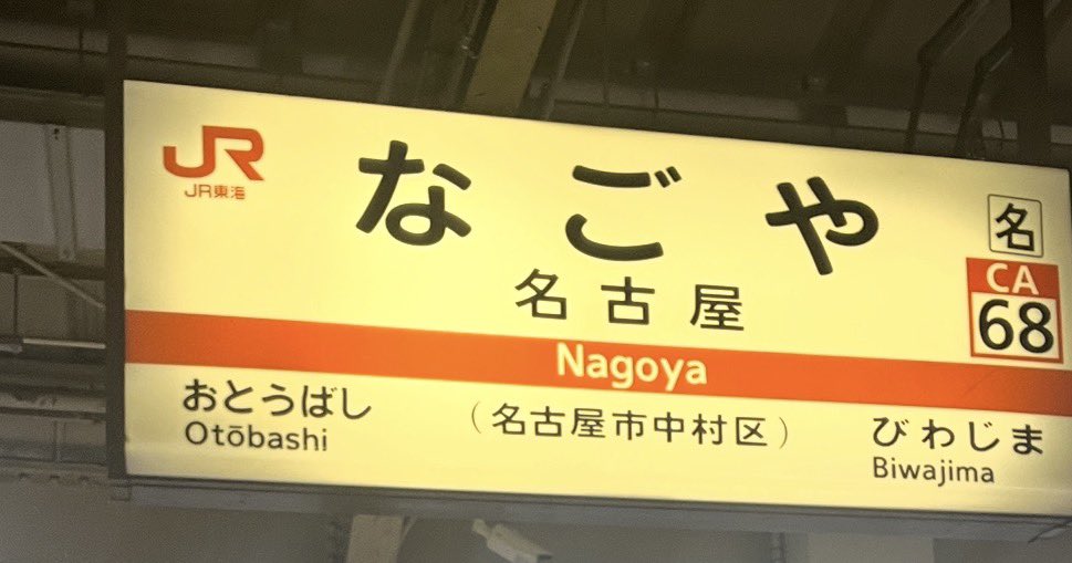 necomanecodo's tweet photo. 名古屋着。
ドクターイエローですか？
岐阜へ！ https://t.co/TroKVXvPF7