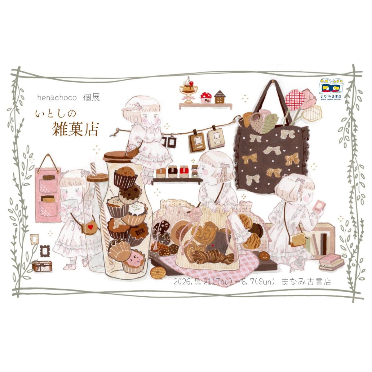 manami_kosyoten's tweet photo. OPEN 13-19
わたしは不在のため買取はお預かりとなります🙇‍♀️

henachoco個展「いとしの雑菓店」最終日🎀 https://t.co/DxUMZzfR1K