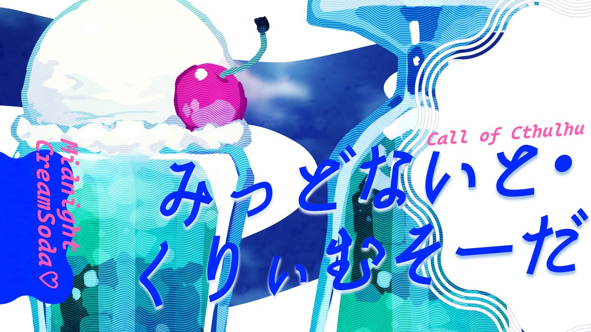 lune_star_'s tweet photo. CoC「みっどないと・くりぃむそーだ」

午前2時。
夜道を歩いていたあなたは、深夜に灯りのついた純喫茶を見つけます。

珈琲の香り。
静かな店内。
しゅわしゅわ弾けるクリームソーダ。

癒しと安らぎを味わう、深夜の喫茶店シナリオです。

KPレス／ソロ／タイマン対応。

https://t.co/elRnUByyi4 https://t.co/oq1DkZP4gY