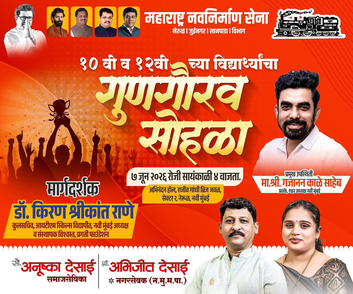 MeGajananKale's tweet photo. कौतुकास्पद पाऊल... यशाचा गौरव! 🎯✨
१० वी आणि १२ वी च्या परीक्षेत घवघवीत यश संपादन करून आपल्या पालकांचे, शाळेचे आणि परिसराचे नाव उज्ज्वल करणाऱ्या गुणवंत विद्यार्थ्यांचा सन्मान सोहळा! 📄🎓
महार���ष्ट्र नवनिर्माण सेना (नेरूळ, जुईनगर, सानपाडा विभाग) आयोजित 'गुणगौरव सोहळा २०२६' चे आयोजन करण्यात आले आहे. भविष्याची नवी स्वप्ने घेऊन पुढे जाणाऱ्या या तरुण पिढीला प्रोत्साहन देण्यासाठी आणि त्यांचे कौतुक करण्यासाठी आपण सर्वांनी नक्की उपस्थित राहावे.

📅 दिनांक: ७ जून २०२६
🕓 वेळ: सायंकाळी ४:०० वाजता
📍 स्थळ: अभिनंदन हॉल, राजीव गांधी ब्रिज जवळ, सेक्टर २, नेरूळ, नवी मुंबई.

प्रमुख उपस्थिती:
• मा. ���्री. गजानन काळे साहेब 
(प्रवक्ते, शहर अध्यक्ष नवी मुंबई)

• मार्गदर्शक: 
डॉ. किरण श्रीकांत राणे
(कुलसचिव, आयटीएम स्किल्स विद्यापीठ व संस्थापक विश्वस्त, प्रगती फाउंडेशन)

विनीत/आयोजक:
• श्री. अभिजित देसाई - नगरसेवक (न.मुं.म.पा.)
• सौ. अनुष्का देसाई - समाजसेविका