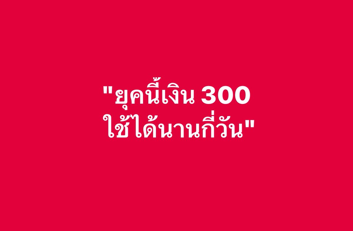 choice2110's tweet photo. ยุคนี้เงิน300 ใช้ได้นานกี่วัน? https://t.co/QIlIdNlMzE