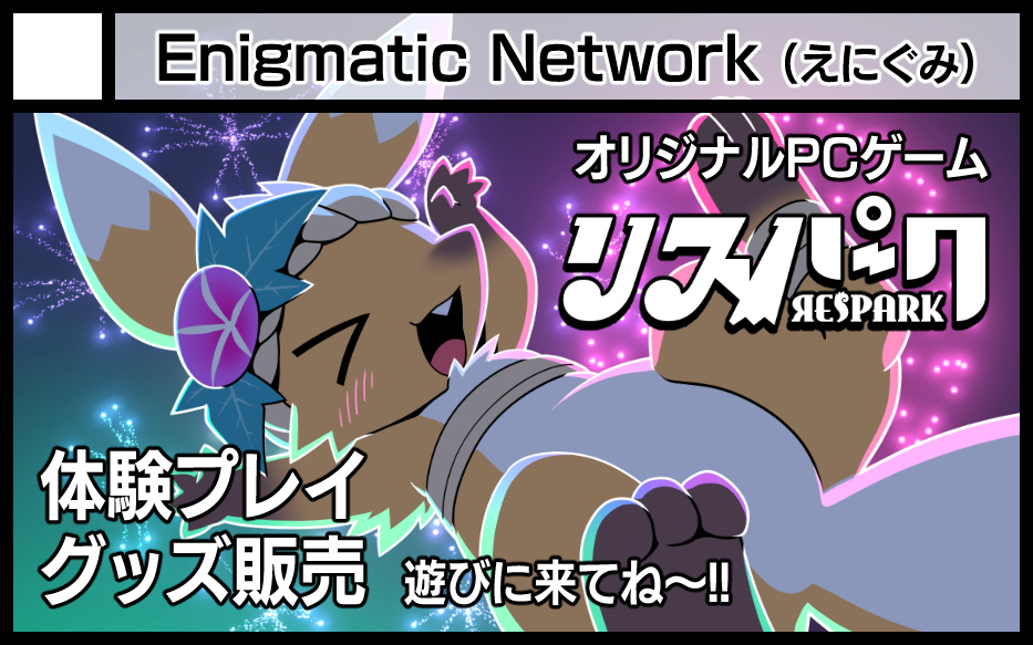 ResparkGame's tweet photo. 【お知らせ②】
8/1～8/2に大阪で開催されるイベント「Osaka Furry Fun Festa（#OFFF2026）」に Enigmatic Network（えにぐみ）がブースを出展いたします！
ブースでは #リスパーク 試遊のほか、関連グッズの販売も予定しております。
ご来場の際は是非、遊びに来ていただけますと幸いです！ https://t.co/r0HuJ2e8PW