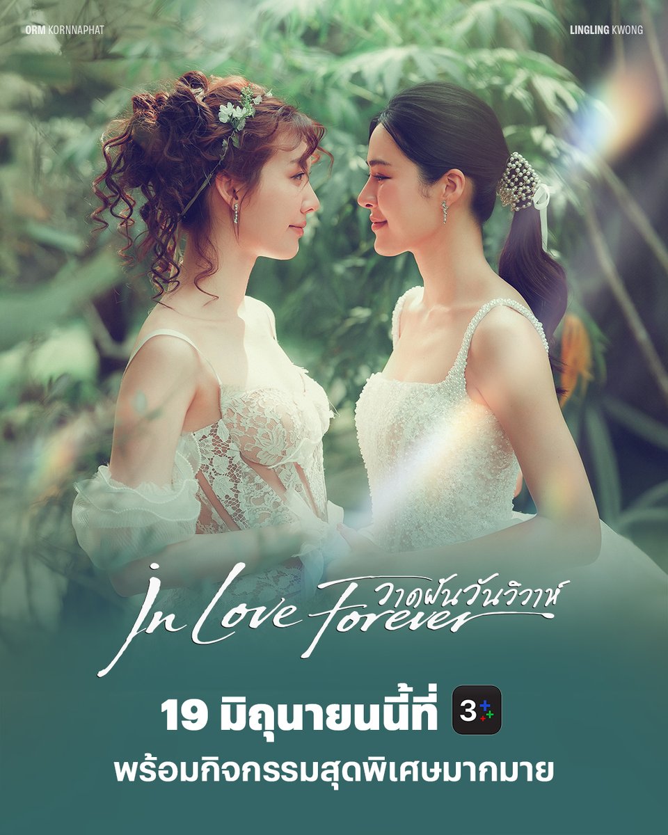 Ch3Plus's tweet photo. 💍 วาดฝันวันวิวาห์ 💍
อีกไม่กี่วันก็ได้เจอกันแล้ว! 19 มิ.ย. นี้ เตรียมฟินไปพร้อมกัน 🥰
แอบกระซิบว่า 3Plus มีกิจกรรมพิเศษเตรียมไว้ให้แฟน ๆ เพียบเลยน้า 🎁✨ใครรอดูเรื่องนี้อยู่ กด ♥️ รัวๆ มาเลย

#InLoveForeverTheSeries #วาดฝันวันวิวาห์ #LingOrm #หลิงออม‌ https://t.co/RhniYV14GM
