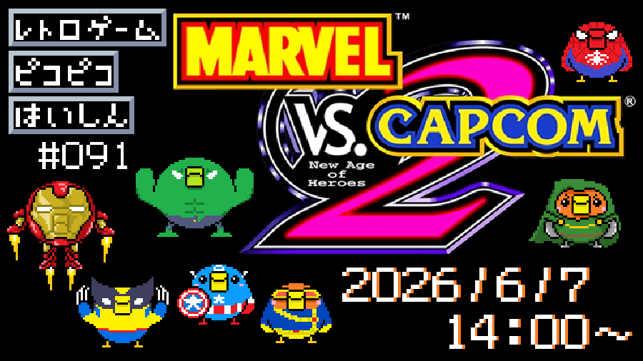 マーブルVSカプコン2始めます！！ お時間ありましたらアッセンブル