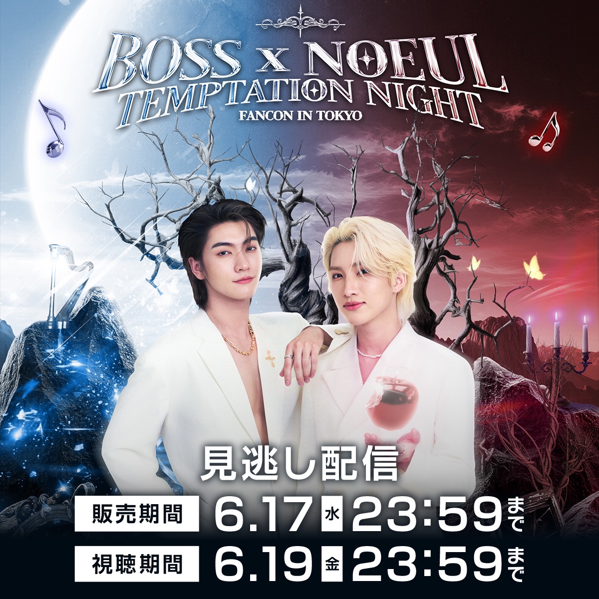 Boss_JFC_'s tweet photo. BOSS×NOEUL TEMPTATION NIGHT FANCON IN TOKYOは見逃し配信中！

販売：6/17まで
視聴：6/19まで
🎫3,500円

▼購入・視聴はこちらから
https://t.co/2X6btRUCja

@Bossckm_ #Bosschaikamon #BossCKM #ShawtyBoss #BossNoeulFancon_in_Tokyo https://t.co/4y0D0D42nD