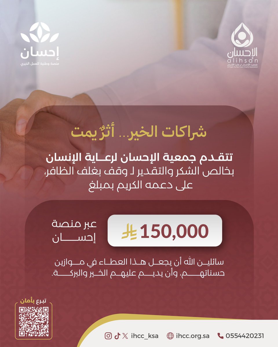Ihcc_ksa's tweet photo. شكرًا لوقف بغلف الظافر على دعمه السخي بمبلغ 150,000 ريال عبر منصة إحسان، مساهمةٌ كريمة تترك أثرًا ممتدًا في حياة المستفيدين.

بارك الله لهم وجعل عطاءهم في موازين حسناتهم.
#جمعية_الإحسان_لرعاية_الإنسان https://t.co/fikQdl8zjD