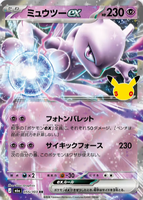 新カード公開】 拡張パック「30th CELEBRATION」収録 ・ミュウツーex