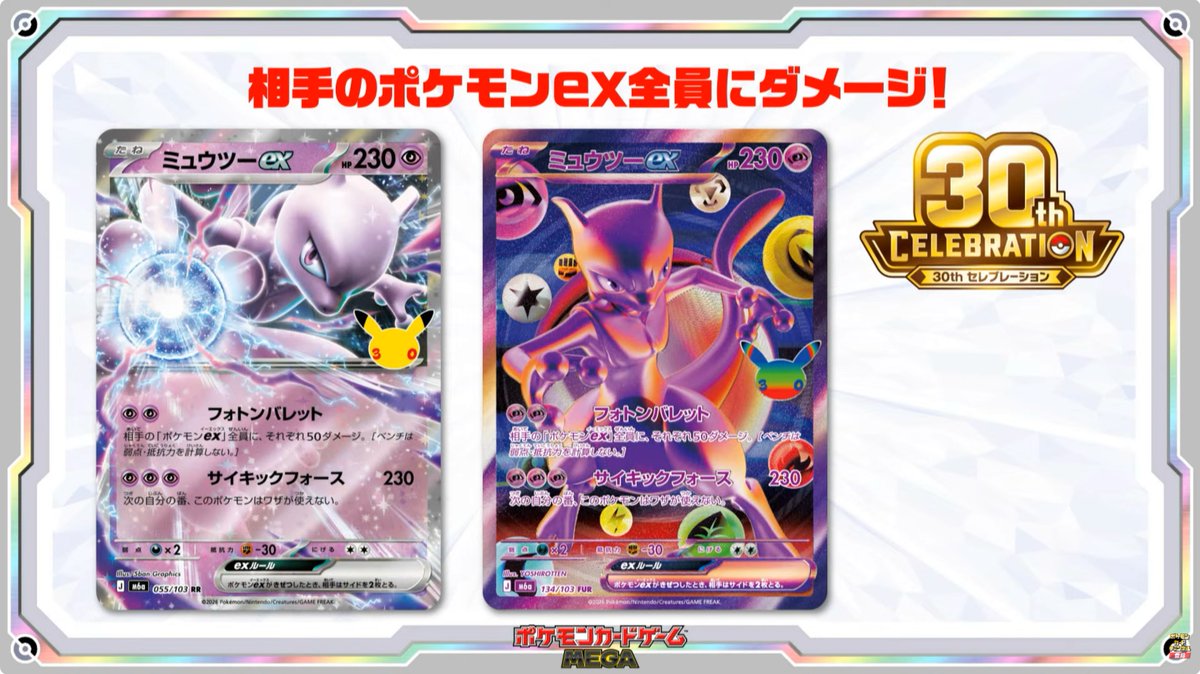 新カード公開】 ✓ミュウツーex（RR） <拡張パック「30th CELEBRATION