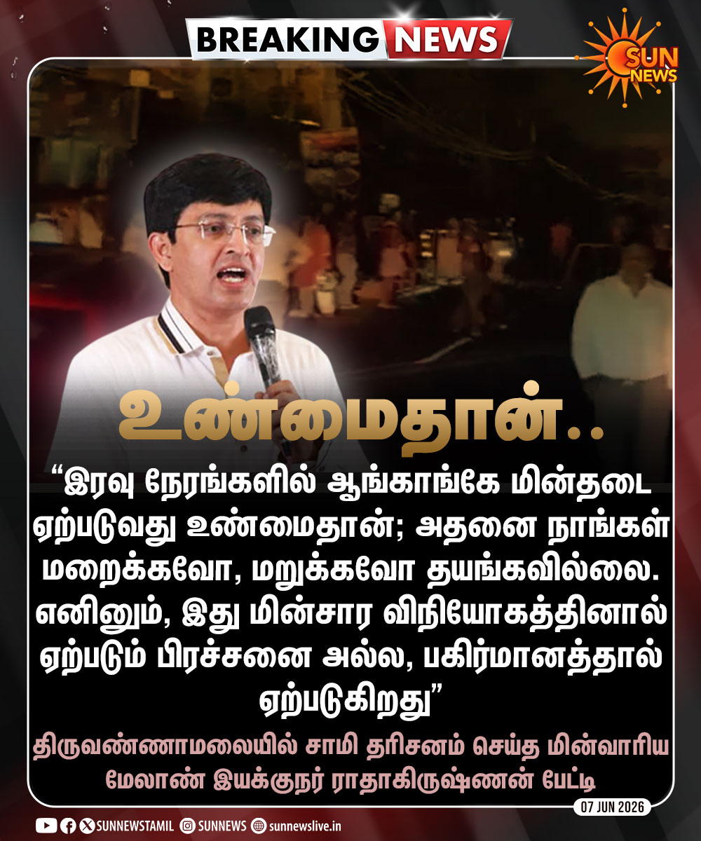 sunnewstamil's tweet photo. #BREAKING | மின்வெட்டு உண்மைதான்.. மறைக்கவோ, மறுக்கவோ இல்லை - ராதாகிருஷ்ணன்

#SunNews | #PowerCut | #TNEB | #Vijay https://t.co/cmXUkMWmah