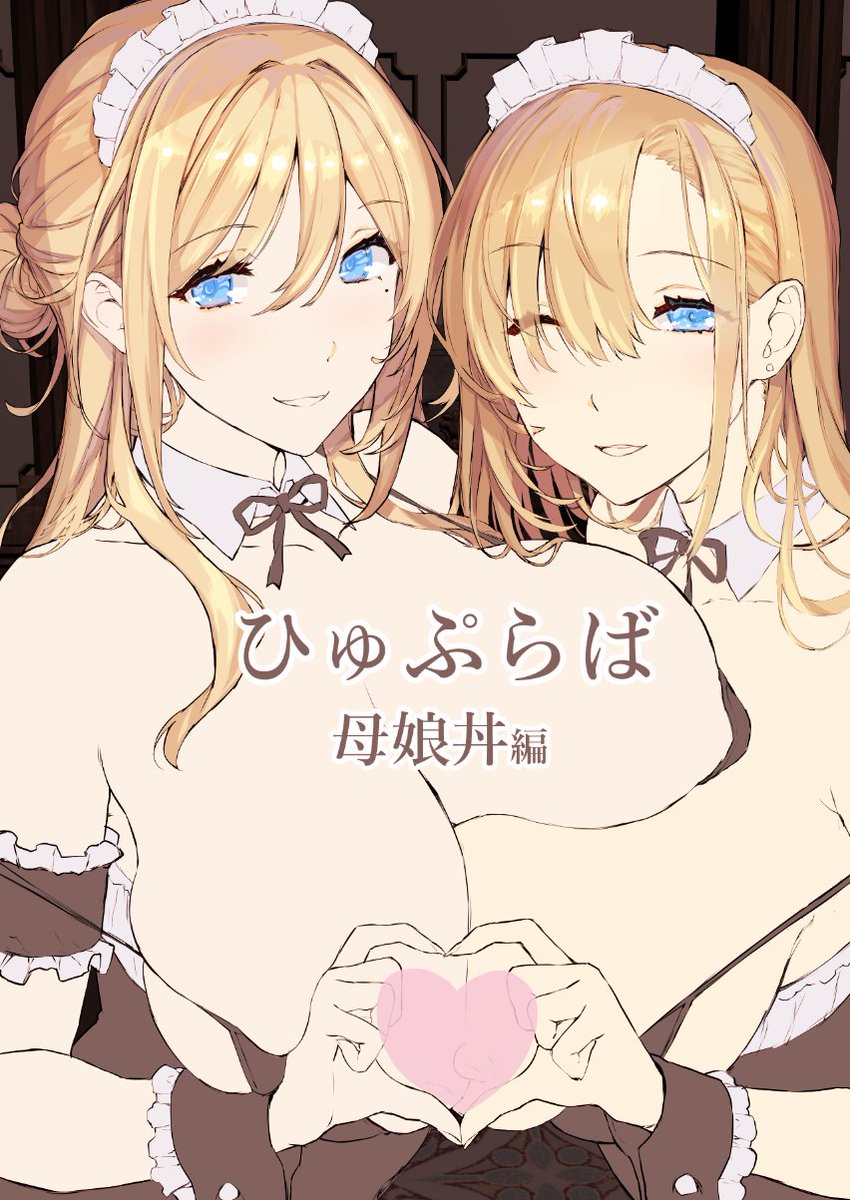 himukai_k's tweet photo. 弊サークル新作
ひゅぷらば母娘丼編～ギャルの自宅でママとヤる～

FANZA様にて電子版の予告が開始されました！
https://t.co/sXaOXw4xud
※画像は製作中のものです https://t.co/FpzVVHgkde