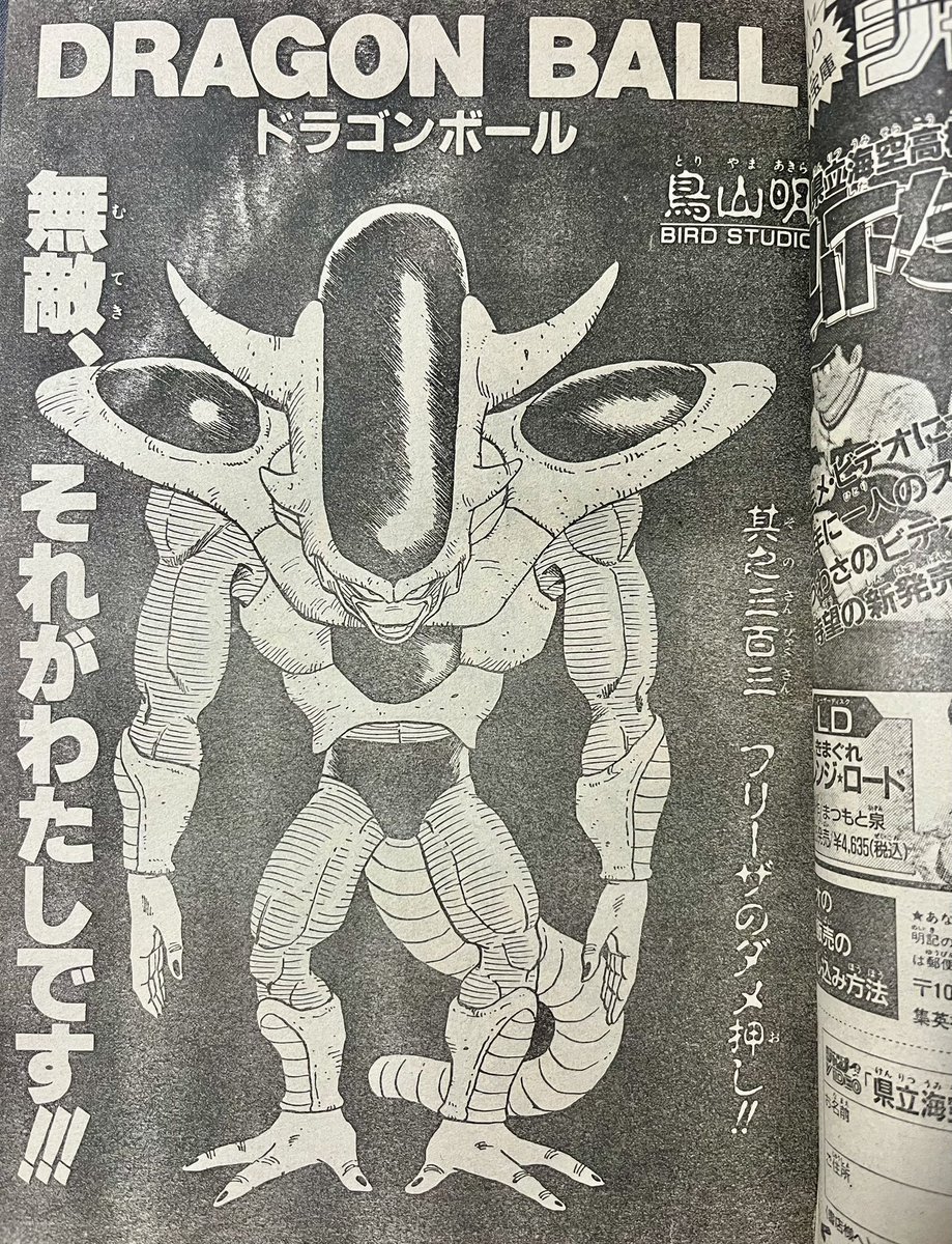 週刊少年ジャンプ1990年53号 ⭐️ドラゴンボール 其之三百三「フリーザ