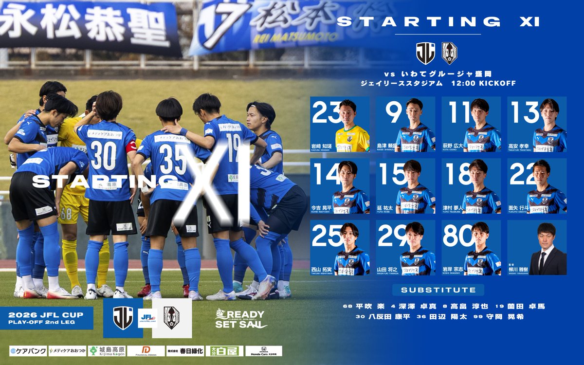 jleasefc's tweet photo. 🐿️🔵 𝑺𝑻𝑨𝑹𝑻𝑰𝑵𝑮 𝑿𝑰 ⚫️🐿️

🏆2026 JFL CUP プレーオフラウンド 第2戦
🆚 #いわてグルージャ盛岡
📍 ジェイリーススタジアム
⏰ 本日 12:00 KICK OFF

📺ライブ配信はこちら▶️
https://t.co/mh5UDXver8

#ジェイリースFC #READYSETSAIL #JFLCUP https://t.co/TnzgJLyg2x