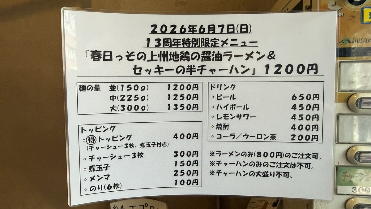 ShinaChuu's tweet photo. おはようご���います
6/7(日)13周年特別限定イベント

『春日っその上州地鶏の醤油ラーメン&amp;セッキーの半チャーハン』
⚠️通常メニューの販売はございません。

本日1日よろしくお願いします🙇 https://t.co/iULyDEqEs2